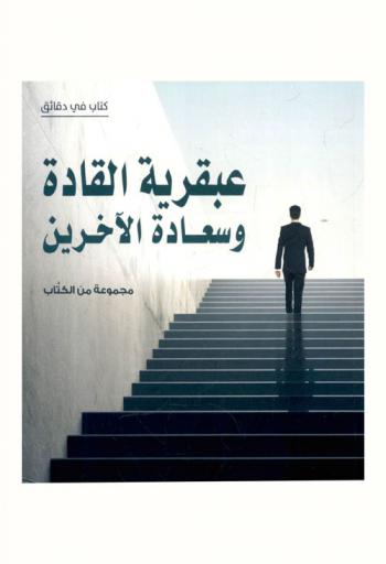  عبقرية القادة وسعادة الآخرين = Genius leaders and the happiness of others