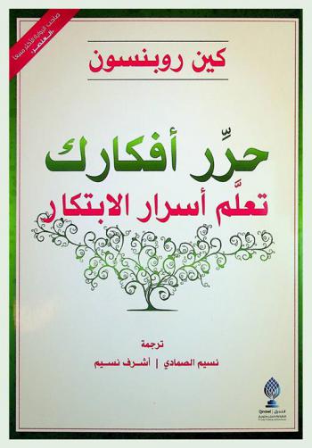  حرر أفكارك : تعلم أسرار الابتكار