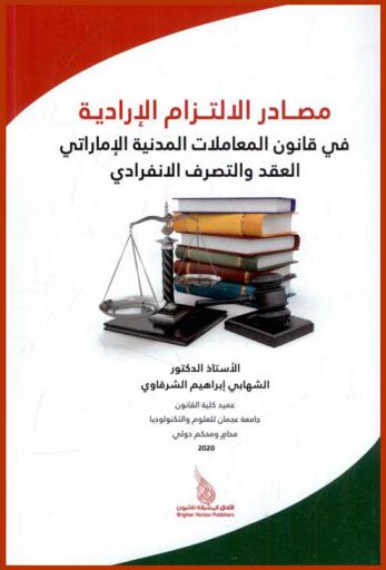  مصادر الإلتزام الإرادية في قانون المعاملات المدنية الإماراتي : العقد والتصرف الانفرادي
