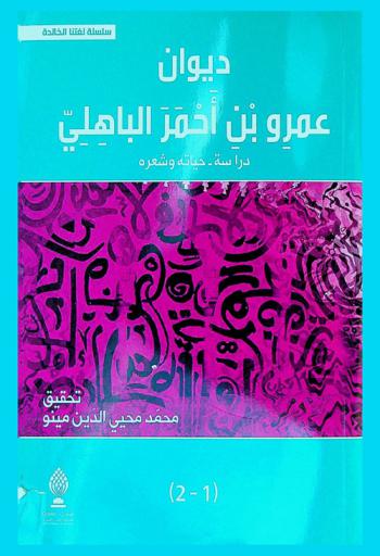  ديوان عمرو بن أحمر الباهلي = Dewan Amr Bin Al Baheli : دراسة حياته وشعره