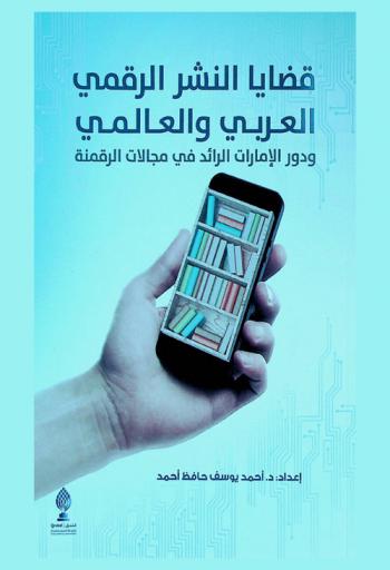  قضايا النشر الرقمي العربي والعالمي ودور الإمارات الرائد في مجالات الرقمنة = )Arab & global digital publishing : (U.A.E pioneering role