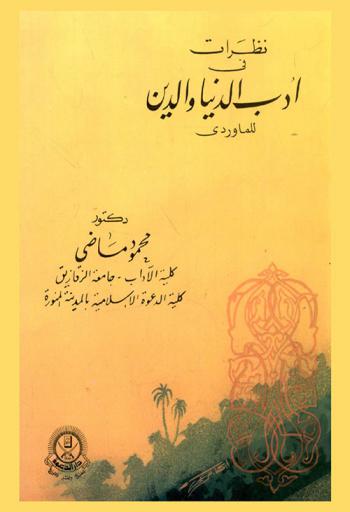  نظرات في أدب الدنيا والدين للماوردي