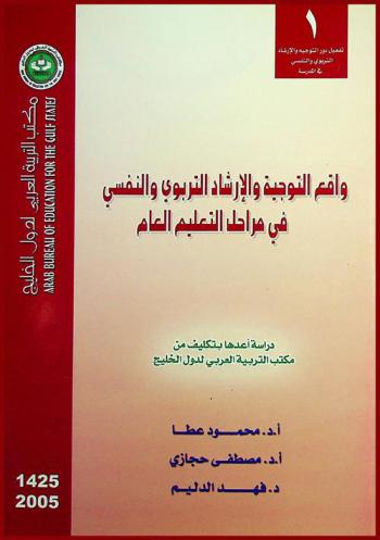  واقع التوجيه والإرشاد التربوي والنفسي في مراحل التعليم العام بالدول الأعضاء بمكتب التربية العربي لدول الخليج : دراسة تقويمية