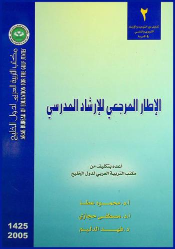 الإطار المرجعي للإرشاد المدرسي في الدول الأعضاء بمكتب التربية العربي لدول الخليج : نموذج مقترح