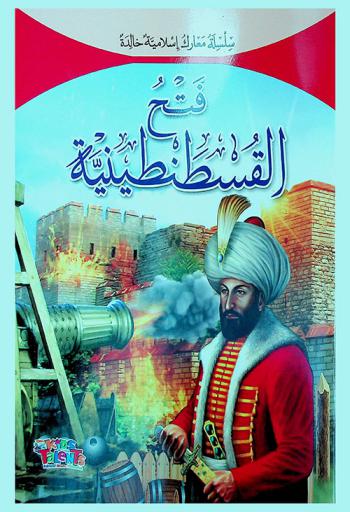  فتح القسطنطينية