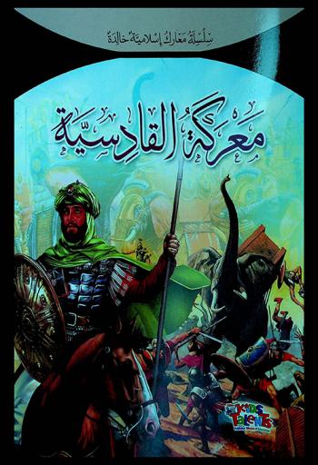 معركة القادسية