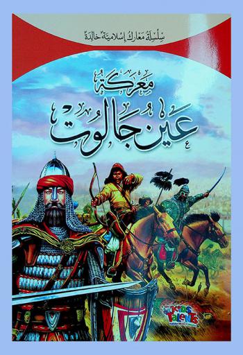  معركة عين جالوت