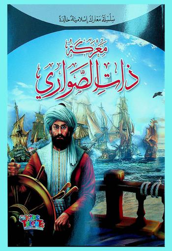  معركة ذات الصواري