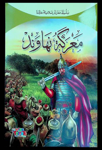  معركة نهاوند