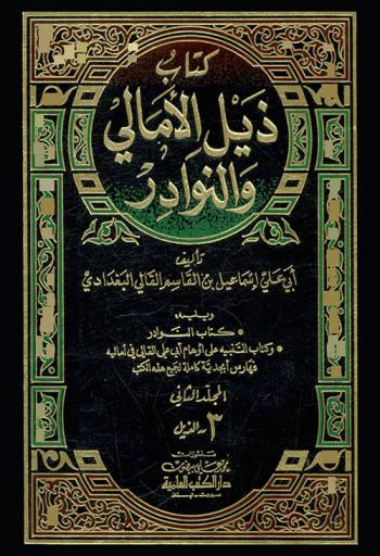 كتاب ذيل الأمالي والنوادر ؛ ويليه \كتاب النوادر\