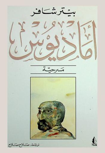  أماديوس : مسرحية