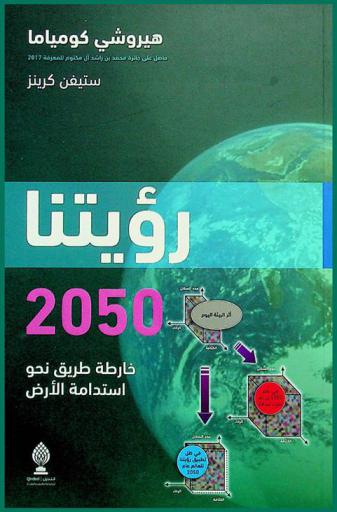  رؤيتنا 2050 : خارطة طريق نحو استدامة الأرض