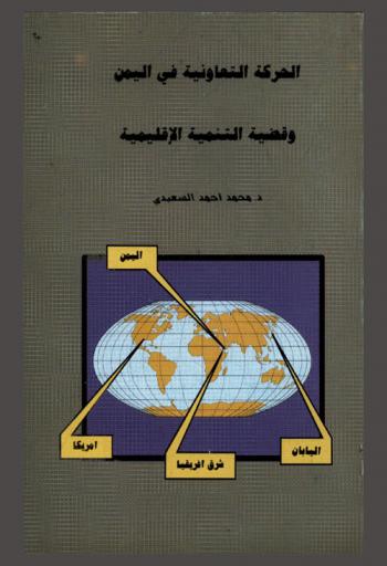  الحركة التعاونية في اليمن وقضية التنمية الإقليمية = The cooperative movement in Yemen and the issue of regional development