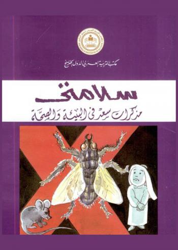 سلامتي : مذكرات سعد في البيئة والصحة