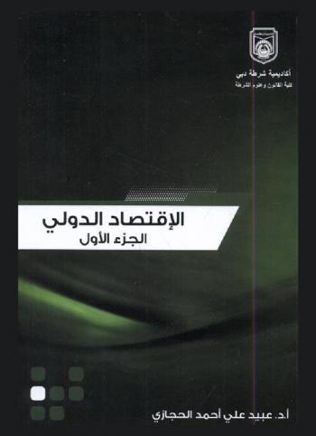  الاقتصاد الدولي