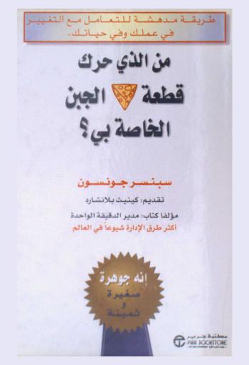  من الذي حرك قطعة الجبن الخاصة بي ؟