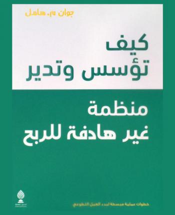  كيف تؤسس وتدير منظمة غير هادفة للربح : خطوات عملية مبسطة لبدء العمل التطوعي
