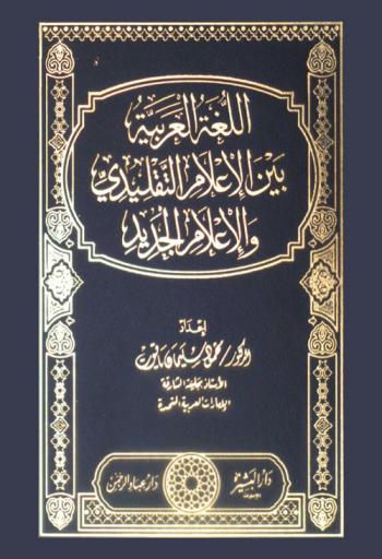  اللغة العربية بين الإعلام التقليدي والإعلام الجديد