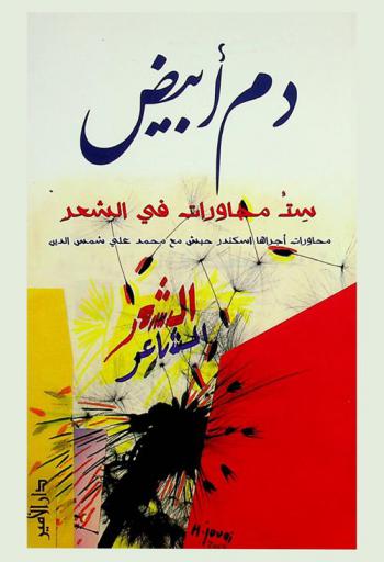 دم أبيض : ست محاورات في الشعر أجراها إسكندر حبش مع محمد علي شمس الدين