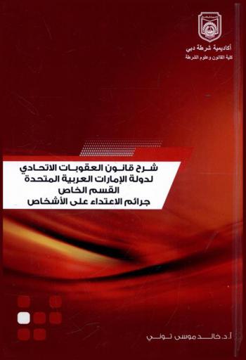 الوسيط في قانون العقوبات الاتحادي لدولة الإمارات العربية المتحدة : القسم الخاص : جرائم الاعتداء على الأشخاص في ضوء قانون العقوبات والتشريعات الجزائية الخاصة