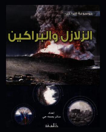 الزلازل والبراكين