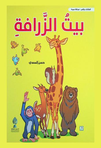 بيت الزرافة