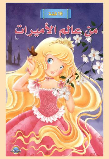  16 قصة من عالم الأميرات