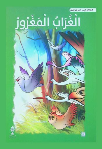 الغراب المغرور