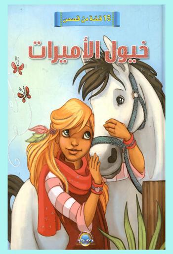  15 قصة من قصص خيول الأميرات