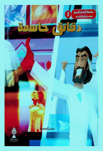 دقائق حاسمة