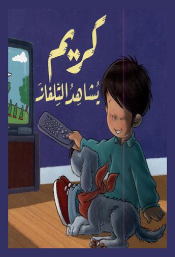 كريم يشاهد التلفاز
