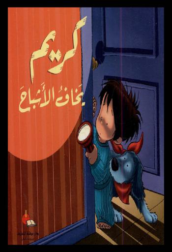 كريم يخاف الأشباح