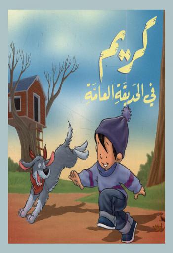 كريم في الحديقة العامة