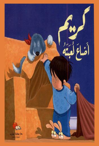 كريم أضاع لعبته