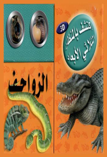 الزواحف