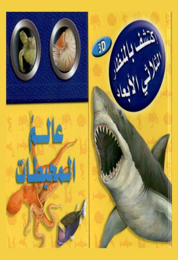  عالم المحيطات