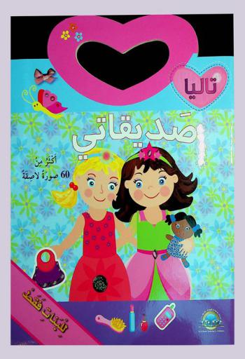 صديقاتي