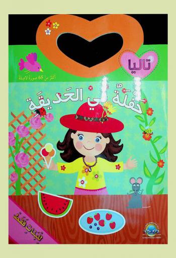 حفلة في الحديقة
