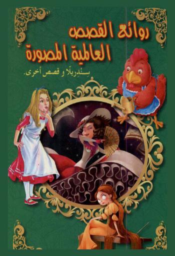 سندريلا وقصص أخرى