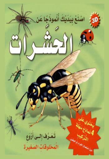 اصنع بيديك أنموذجا عن الحشرات : تعرف إلى أروع المخلقات الصغيرة