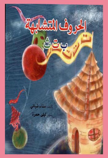 الحروف المتشابهة ب ت ث