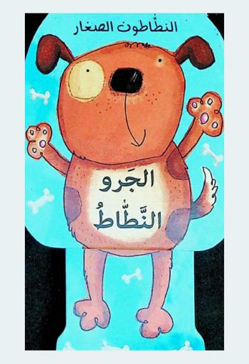  الجرو النطاط /