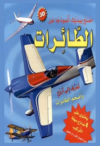  اصنع بيديك أنموذجا عن الطائرات : تعرف إلى أجمل وأضخم الطائرات