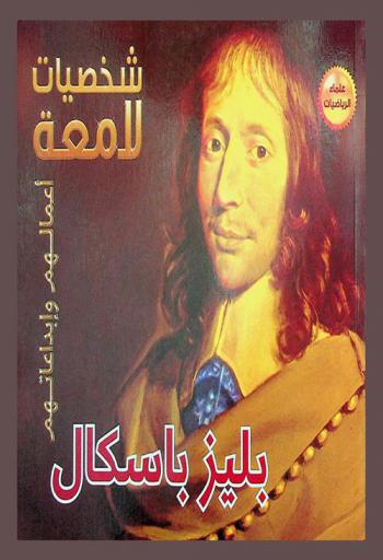  بليز باسكال 1623-1662