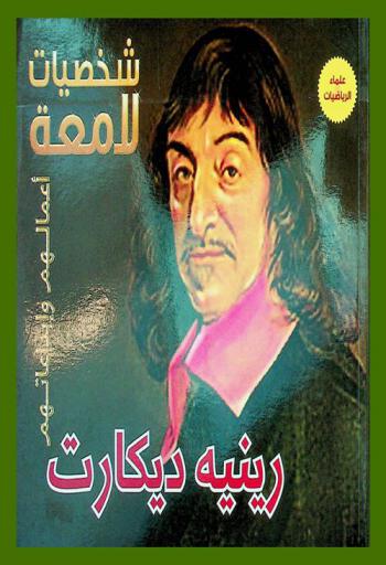  رينيه ديكارت 1596-1650