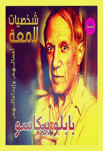  بابلو بيكاسو 1881-1973