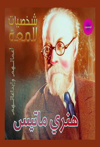  هنري ماتيس 1869-1954