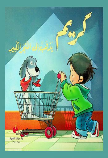 كريم يذهب إلى المتجر الكبير