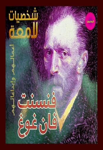  فنسنت فان غوغ 1853-1890