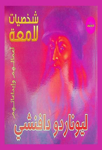  ليوناردو دافنشي 1452-1519